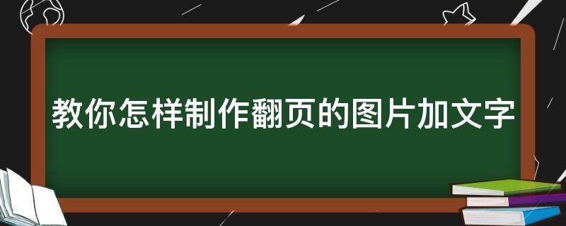 教你怎样制作翻页的图片加文字 怎么做出翻页的照片作品