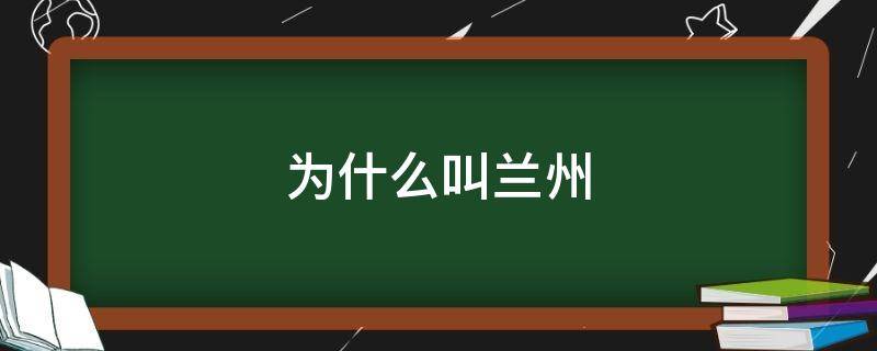 为什么叫兰州 为什么叫兰州拉面