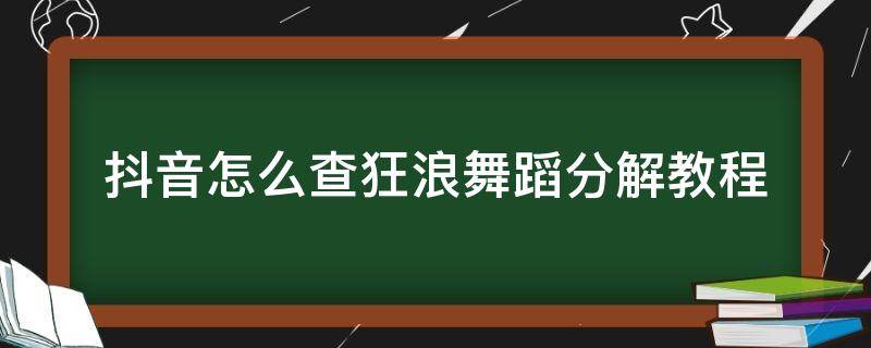 抖音怎么查狂浪舞蹈分解教程