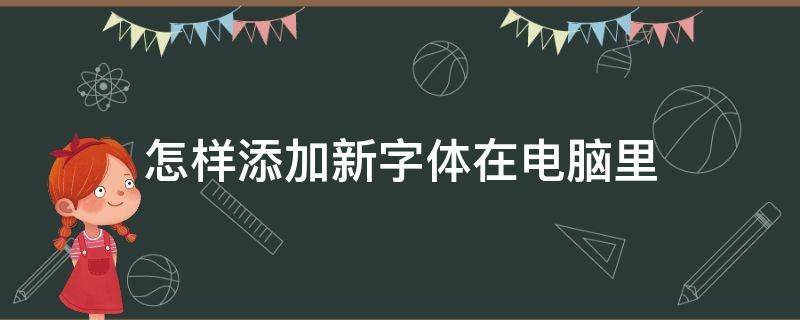 怎样添加新字体在电脑里（怎样添加新字体在电脑里设置）