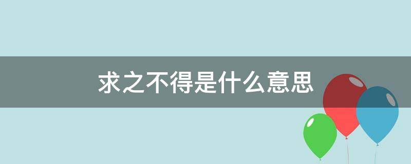 求之不得是什么意思（求之不得是什么意思解释一下）