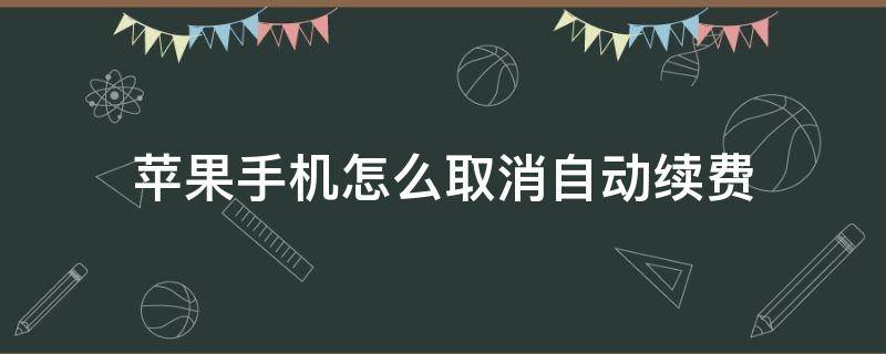 苹果手机怎么取消自动续费（知乎在苹果手机怎么取消自动续费）