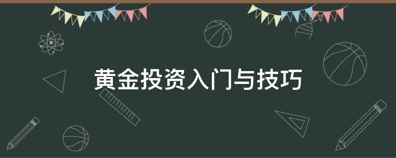 黄金投资入门与技巧 黄金投资入门与技巧.pdf