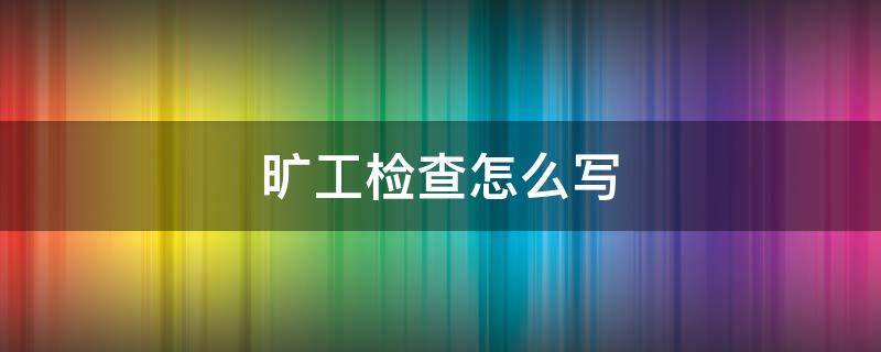 旷工检查怎么写（旷工检查怎么写1000字）