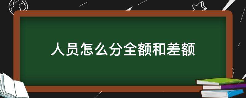 人员怎么分全额和差额（全额单位和差额单位的职工和工资有啥联系）