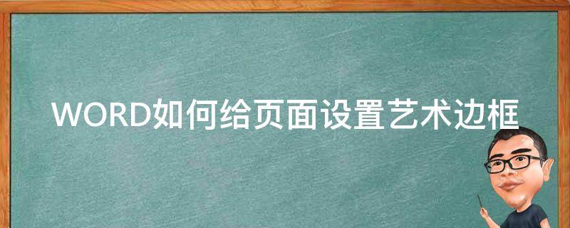 WORD如何给页面设置艺术边框（word如何给页面设置艺术边框颜色）