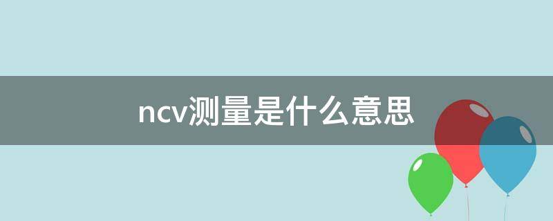 ncv测量是什么意思（钳形表ncv是什么功能）