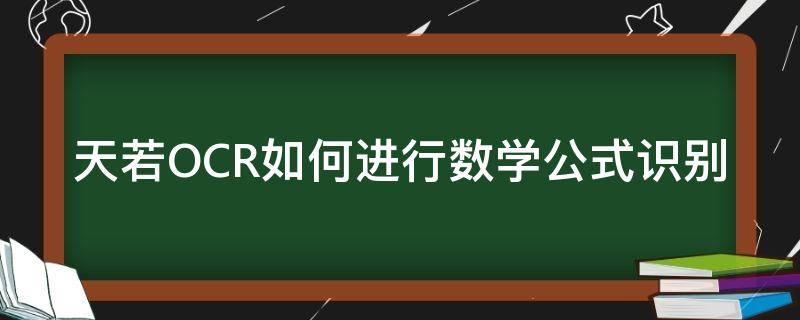 天若OCR如何进行数学公式识别（天若 ocr 识别）