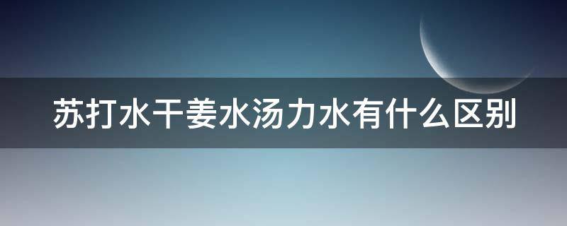 苏打水干姜水汤力水有什么区别 苏打水和干姜水哪个好