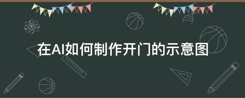 在AI如何制作开门的示意图 ai怎么做门