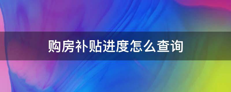 购房补贴进度怎么查询 荆州购房补贴进度怎么查询