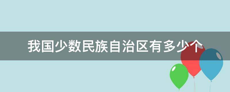 我国少数民族自治区有多少个 我国少数民族自治区一共有几个?