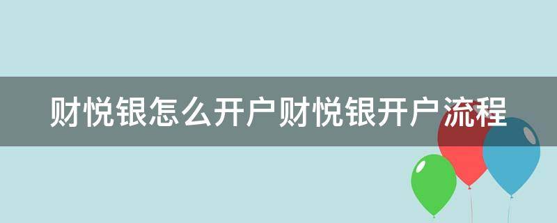 财悦银怎么开户财悦银开户流程 财悦宝下载