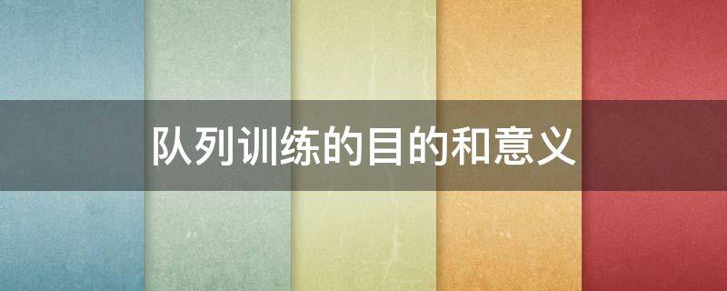 队列训练的目的和意义 队列训练七个内容动作要领