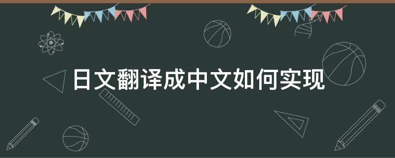 日文翻译成中文如何实现 如何将日文翻译成中文?