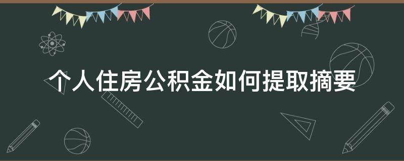 个人住房公积金如何提取摘要 住房公积金个人怎么提取资料