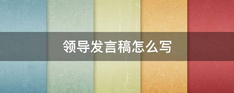 领导发言稿怎么写（领导发言稿万能模板）