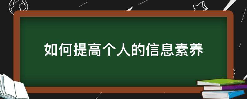 如何提高个人的信息素养 如何提高个人的信息素养和能力