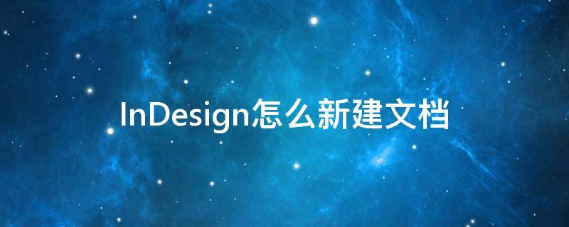 InDesign怎么新建文档（indesign新建文档还是书籍）