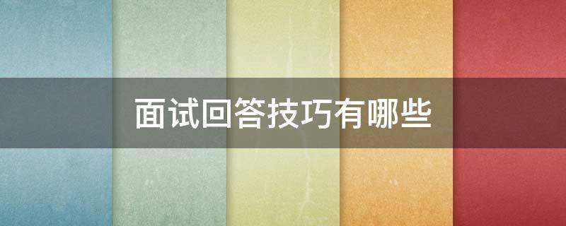 面试回答技巧有哪些（面试回答技巧有哪些方面）