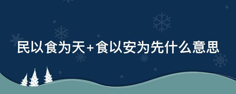 民以食为天 民以食为天,食以安为先,安以质为本,质以诚为根