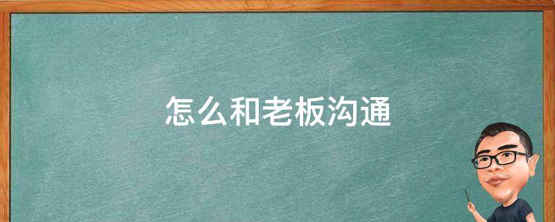 怎么和老板沟通 在工作中受伤了应该怎么和老板沟通