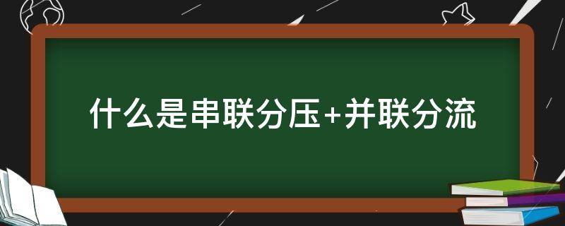 什么是串联分压（什么是串联分压规律）