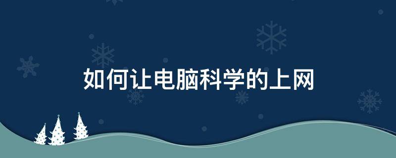 如何让电脑科学的上网 什么可以让电脑上网