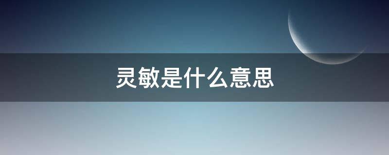 灵敏是什么意思 第六感灵敏是什么意思