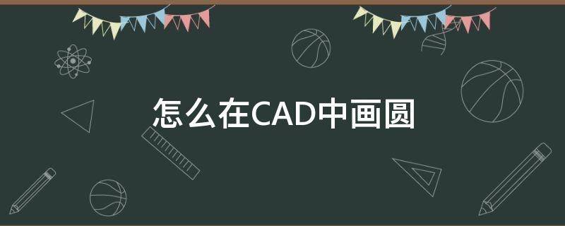 怎么在CAD中画圆（怎么在cad中画圆的外六边形图）