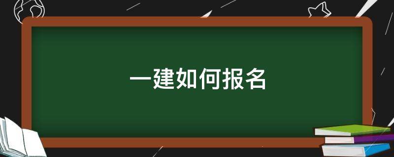 一建如何报名（一建如何报名流程）