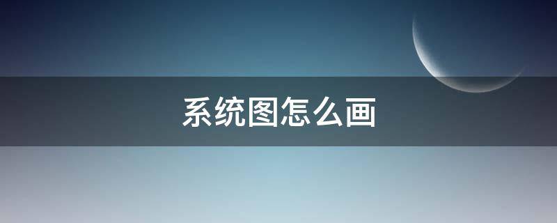 系统图怎么画（配电系统图怎么画）