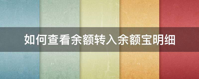 如何查看余额转入余额宝明细（怎样查转入余额宝的钱）