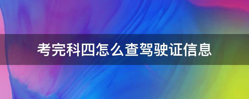 考完科四怎么查驾驶证信息 考完科四如何查询驾照