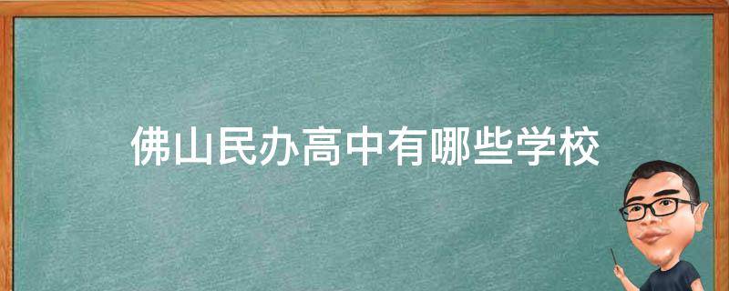 佛山民办高中有哪些学校（佛山民办高中有哪些学校可以复读）