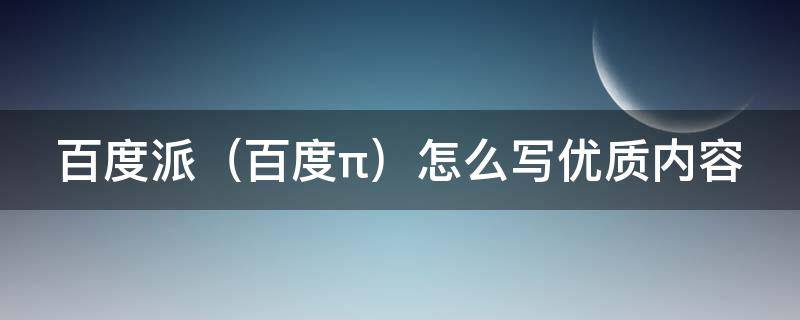 百度派（百度派对）