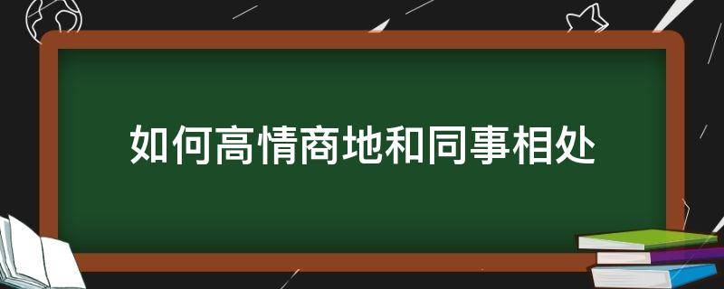 如何高情商地和同事相处