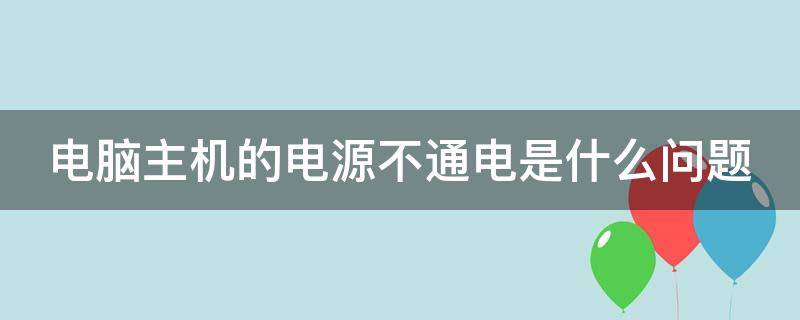 电脑主机的电源不通电是什么问题 电脑主机电源不亮怎么回事