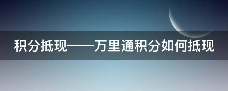 积分抵现——万里通积分如何抵现 万里通积分手续费