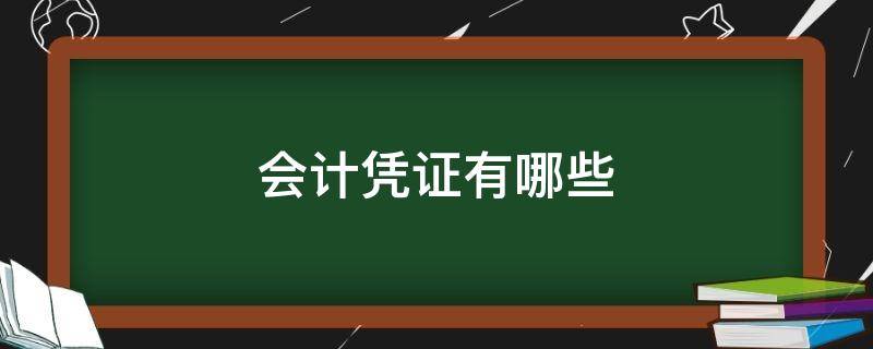 会计凭证有哪些（会计凭证有哪些作用）