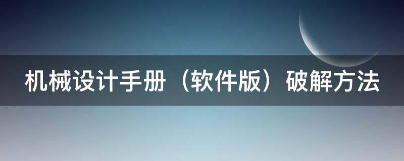 机械设计手册 机械设计手册APP下载