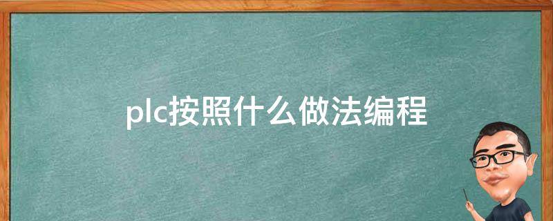 plc按照什么做法编程 plc按照什么方式工作