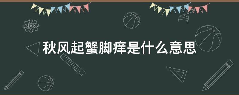 秋风起蟹脚痒是什么意思 秋风乍起蟹脚痒