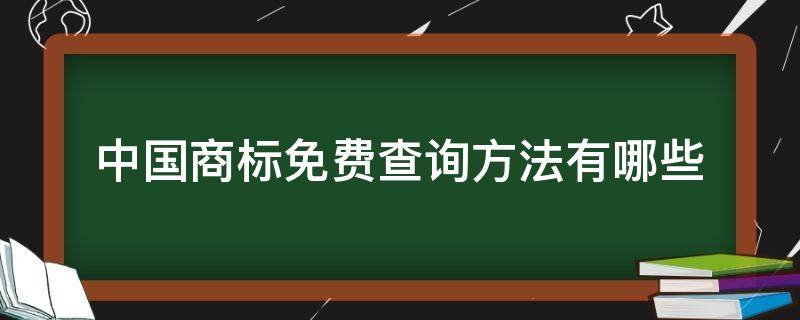 中国商标免费查询方法有哪些（中国商标免费查询方法有哪些呢）