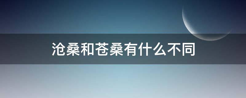 沧桑和苍桑有什么不同（岁月沧桑七绝诗）