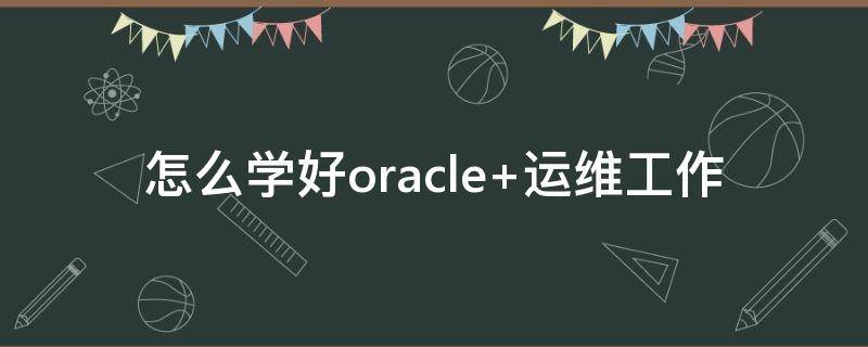 怎么学好oracle 怎么学好数学