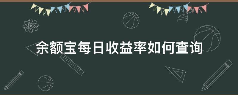 余额宝每日收益率如何查询（余额宝每日收益率如何查询到）