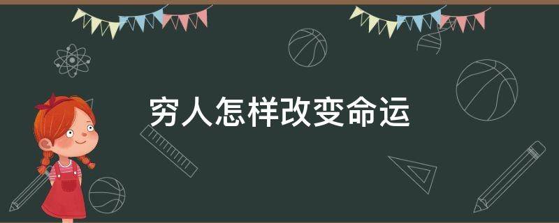 穷人怎样改变命运 穷人怎么改变命运