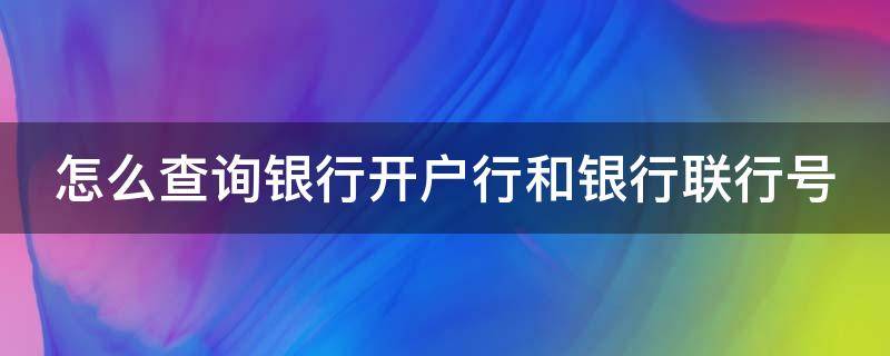 怎么查询银行开户行和银行联行号 怎样查开户银行联行号