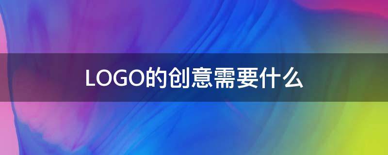 LOGO的创意需要什么（logo创作目的）